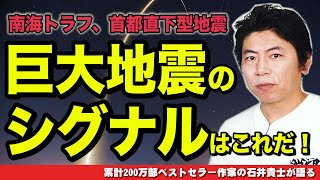 巨大地震のシグナルはこれだ！【南海トラフ地震】【首都直下型地震】