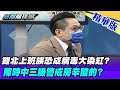 【新聞龍捲風】新加坡單周71確診封城1個月 台灣單日破百不封？@新聞龍捲風 ｜精華版｜