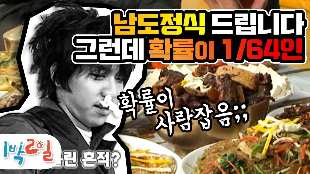 [1박2일 시즌1 71회-2][해남] 나PD : 다 드실 수 있으세요, 단 절 모~두 이기신다면!!?