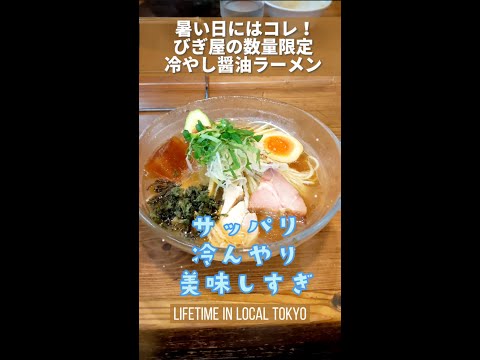 【学芸大学】数量限定びぎ屋の冷やし醤油ラーメンを食べてきた ＃Shorts