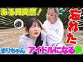 まりちゃんはアイドルになる夢を忘れた - はねまりチャンネル