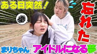 まりちゃんはアイドルになる夢を忘れた - はねまりチャンネル