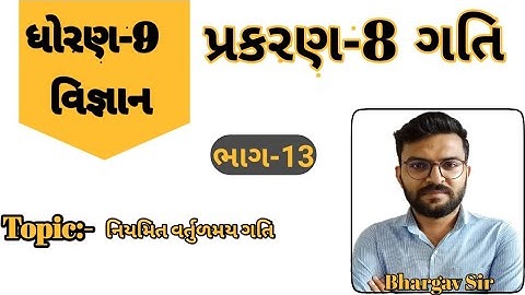 પ્રકરણ-8 ગતિ || ધોરણ-9 વિજ્ઞાન || chapter-8 gati || std-9 science || motion || Dhoran-9 || ભાગ-13