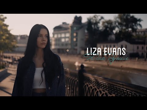 Liza Evans - Для души (mood video)