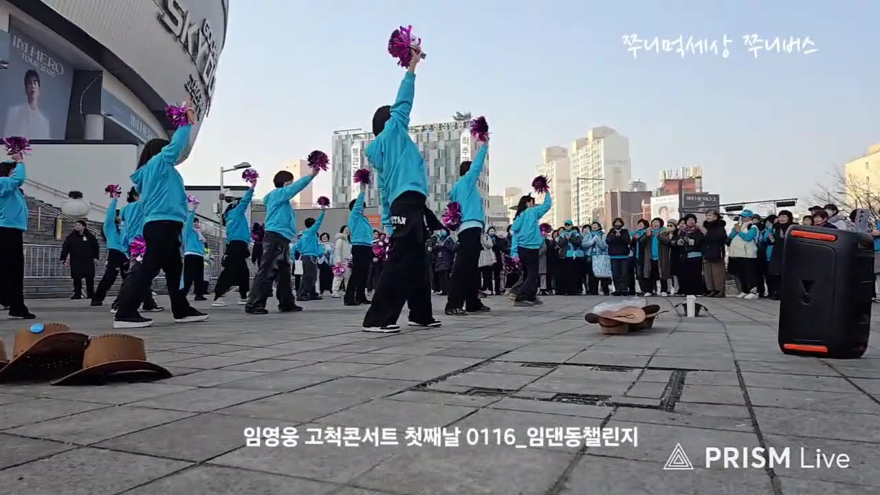 임영웅고척콘서트 1월16일 현장분위기 쭈니먹세상 쭈니버스