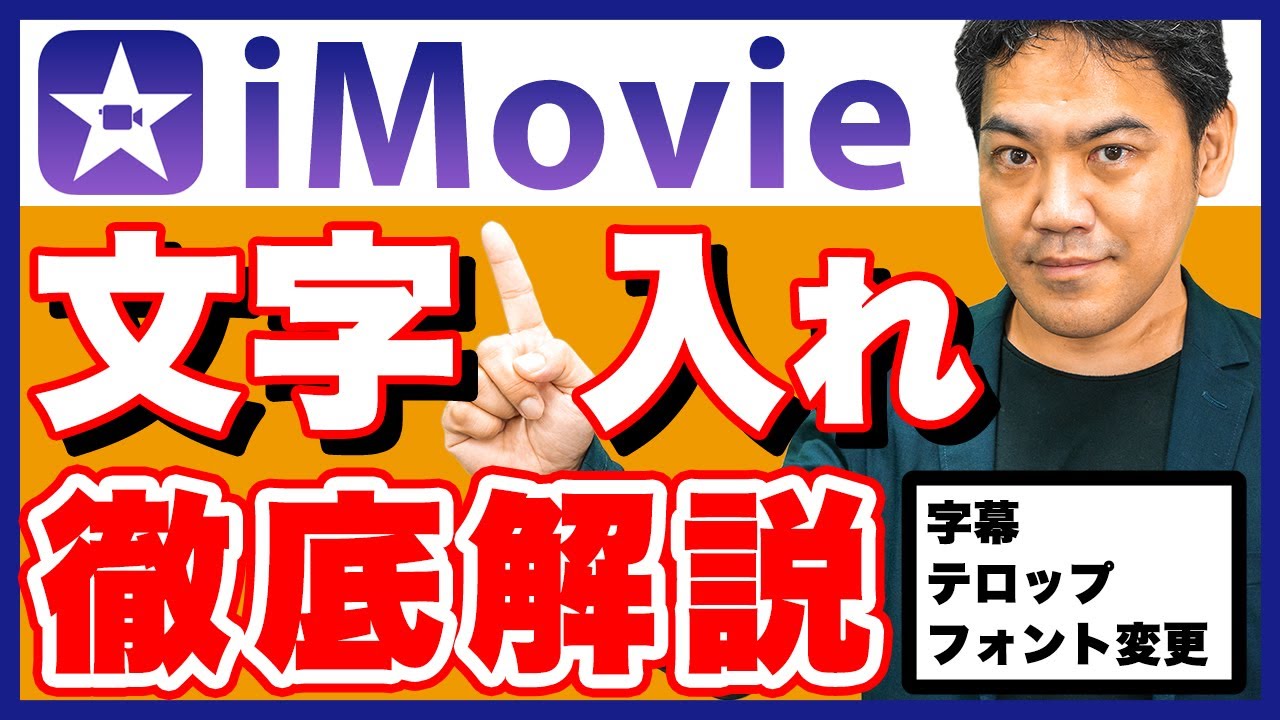 【iMovie】字幕やテロップの入れ方フォントや色の変更方法を徹底解説！