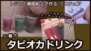 選べるタピオカドリンク♔*.◦ ミニチュア くさかっ