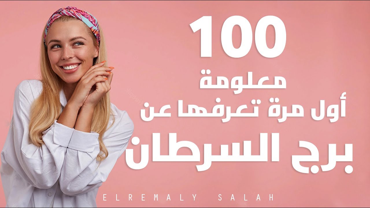 ١٠٠ معلومة اول مره تعرفها عن برج السرطان | الرمالي صلاح