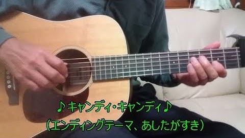 🎵キャンディ･キャンディ（エンディングテーマ、あしたがすき）🎵TV アニメ主題歌