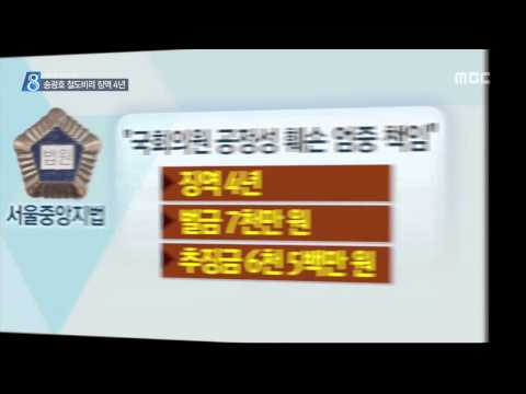 충주MBC 150130 송광호 의원 징역 4년 선고