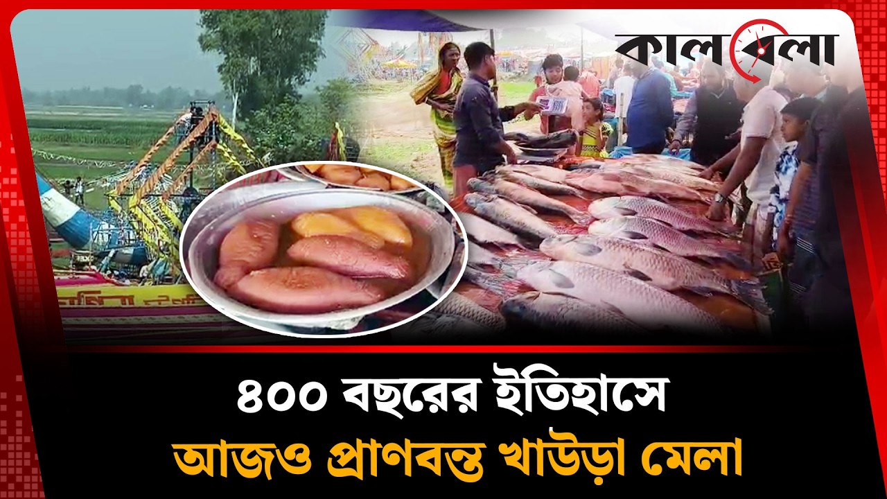 মাছ আর মানুষের মিলনমেলা, ৪০০ বছরের ঐতিহ্যের খাউড়া মেলা | Bogra Fish ...