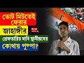 Jahangir Khan | ভোট মিটতেই ফেরার জাহাঙ্গীর গ্রেফতারির দাবি স্থানীয়দের কোথায় পুষ্পা?