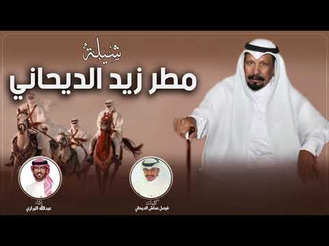 شيلة مطر زيد الديحاني كلمات فيصل عماش الديحاني اداء عبدالله البرازي