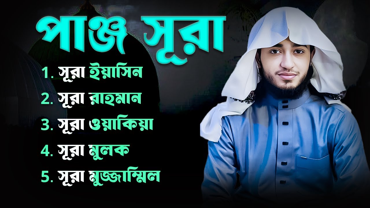 পাঁচটি গুরুত্বপূর্ণ সূরা | Surah Baqarah, Mulk, Yasin, Kahf, Waqiah | কুরআন তিলাওয়াত
