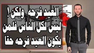 العيد فرحه ولكن ليس لكل الناس فلمن يكون العيد فرحه حقا  I محمد فرج - Mohamed farag