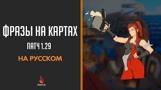 НОВЫЕ ФРАЗЫ НА КАРТАХ: Blizzard World, Джанкертаун и другие (на русском) НОВЫЕ ФРАЗЫ НА КАРТАХ: Blizzard World, Джанкертаун и другие (на русском)