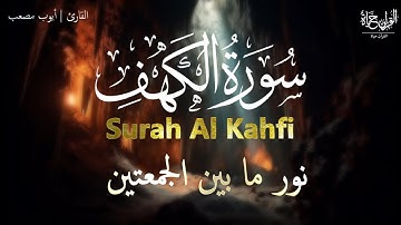 سورة الكهف(كاملة) بنبرات تخشع لها القلوب بصوت القارئ ايوب مصعب Surah Al Kahafi