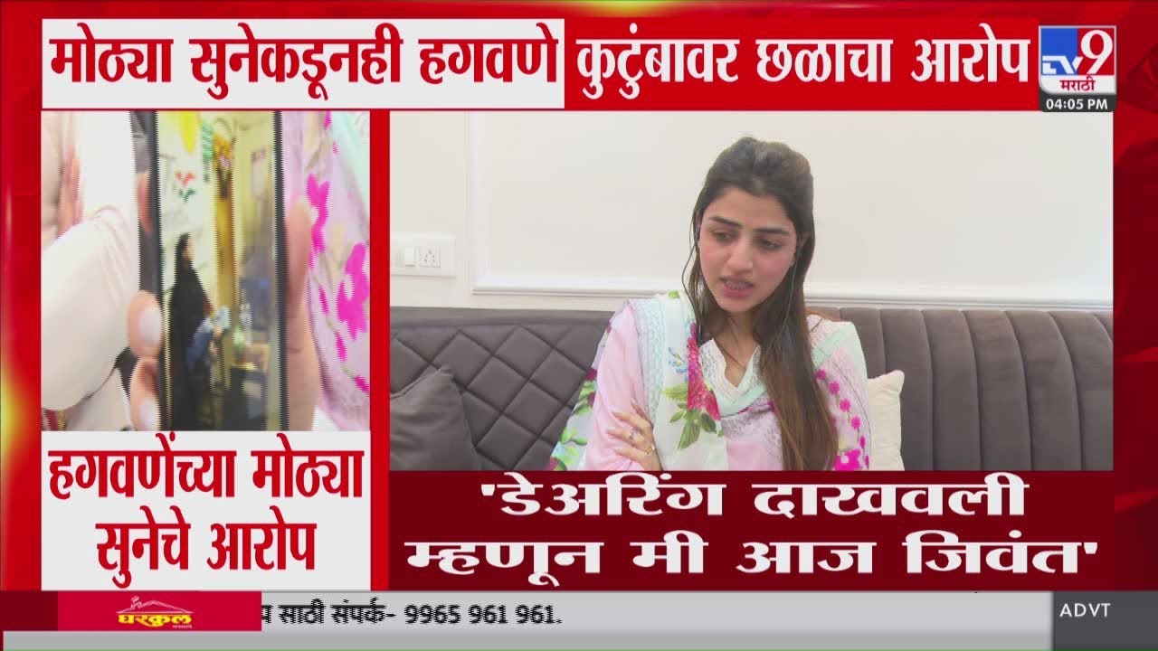 Vaishnavi Hagawane Suicide Case | हगवणेंच्या मोठ्या सूनेनं दाखवले मारहाण झाल्याचा फोटो