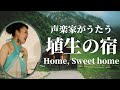 【声楽家の歌う埴生の宿】ピアノ伴奏でHome, Sweet homeをアレンジしてうたってみた