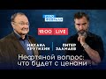 ЗАЛМАЕВ & КРУТИХИН: "Северный поток" прикрыли - ремонт или диверсия?