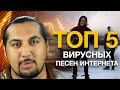 ТОП 5: САМЫЕ НАЗОЙЛИВЫЕ ПЕСНИ 2015 (Часть 2)