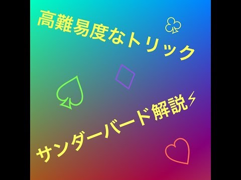 かなり練習が必要なトリックです^_^【マジック種明かし】23