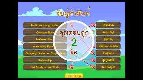 เกมจับคู่ เกมโยงเส้น เกมแฟลช Adobe Flash CS6 CC AS2 AS3