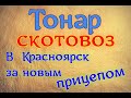 Обзор нового скотовоза Тонар.Краткий осмотр после получения.