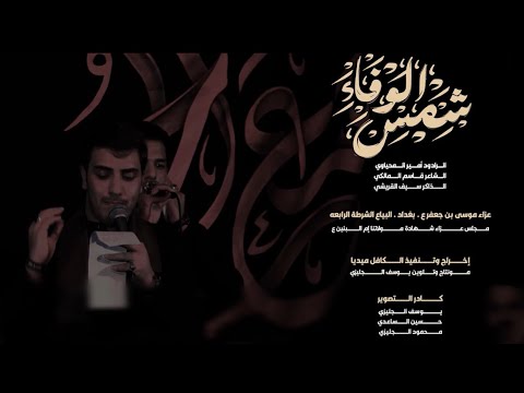 شمس الوفاء أمير المحياوي هيئة خدام موسى أبن جعفر ١٤٤٦ه