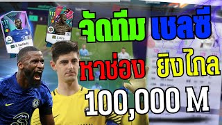 จัดฟูลทีมเชลซี งบ 100,000 ล้าน! หาช่อง NO.1! [FIFA Online 4]