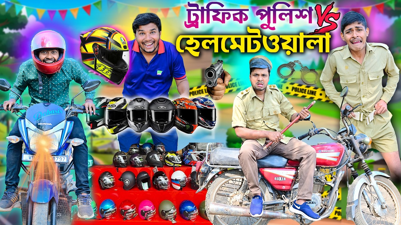 দেশী ট্রাফিক পুলিশ 🚓🚓|| হেলমেটওয়ালার বিটকেল বুদ্ধি 🚨🚨|| Police Comedy 👮👮|| #comedy #laluvolu