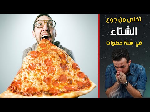 اسرع 3 حاجات يخلوك تشبع و تتخلص من الجوع فالشتاء ؟!