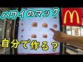 自分流ハンバーガー【マクドナルド】ハワイ・ワイキキMcDonald's