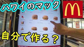 自分流ハンバーガー【マクドナルド】ハワイ・ワイキキMcDonald's