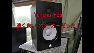 Yamaha HS5　良いスピーカー買っちゃった！商品レビュー
