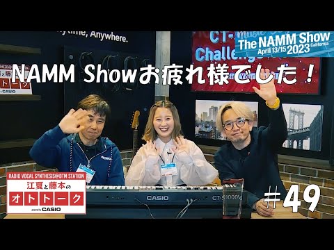 KAEDEさんの留学までの歩み。NAMM Show編 最終回！[江夏と藤本のオトトーク Powered by CASIO]  #49