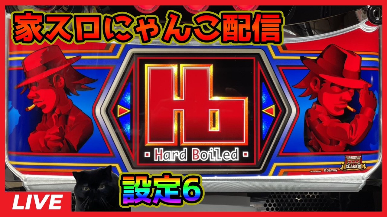 家スロにゃんこ配信】ハードボイルド「6.5号機」【設定6】 - YouTube