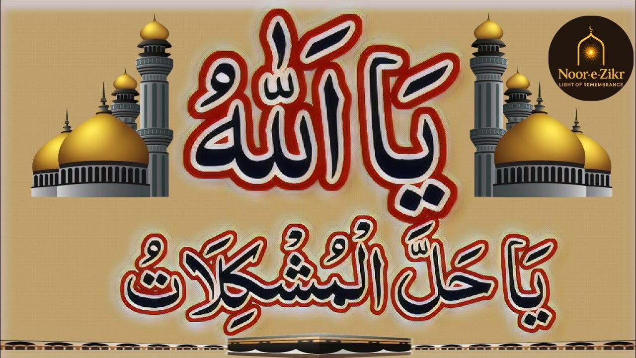 Ya Allah Ya Hallal Mushkilat | یا اللہ یا حلَّ المُشکلات | مشکل کشا ذکر | دل کو سکون دینے والا ذکر