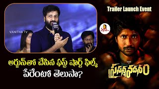 అర్జున్ తో ఫస్ట్ షార్ట్ ఫిల్మ్? | Actor Srinivas Avasarala Speech At Prasanna Vadanam Trailer Launch