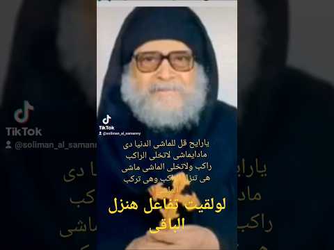 يارايح قل للماشى الدنيا مادايماشى لاتخلى الراكب راكب ولا تخلى الماشى ماشى هى تنزل الراكب وهى تركب