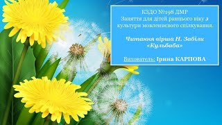 Культура мовленевого спілкування. Читання вірша  Н.Забіли,,Кульбаба ''.