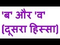 'ब' और 'व'(भाग-2) 'ba' & 'wa'(Part-2)