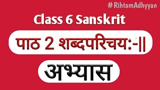 NCERT Sanskrit Class 6 Chapter 2.Shabdparichay||| (शब्दपरिचय:-||)/Question Answer/RihtA #viralvideo