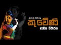 කුවේණි විචාරය - (අ.පො.ස උසස් පෙළ) Kuweni Drama A/L