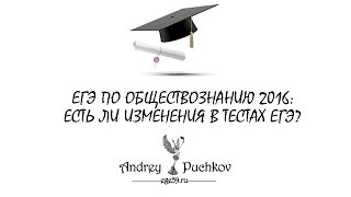 ЕГЭ по обществознанию 2016: обзор изменений ЕГЭ по обществознанию 2016: обзор изменений