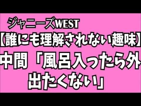 【誰にも理解されない趣味】中間淳太「風呂入ったら外出たくない」 ジャニーズWEST 桐山・藤井・濱田