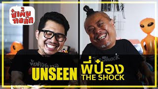 UNSEEN ป๋าตึ้บทอล์ก EP.09 | พี่ป๋อง The Shock