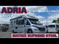 【アドリア　マトリクス　スプリーム670SL】ヨーロッパ製モーターホームのご紹介　【ADRIA　MATRIX　SUPREME　670SL】優雅なヨーロッパキャンピングカー