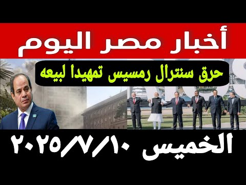 حر ق سنترال رمسيس تمهيدا لبيعه و رد ناري من الحكومة