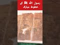 rasool allah ke khutoot mubarak #shorts #muhammad